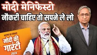 भाजपा का मेनिफ़ेस्टो जारी, रोज़गार के सपने देखते रहें | BJP Manifesto released