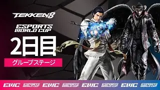 EWC TEKKEN 8 - 2日目 - グループステージ