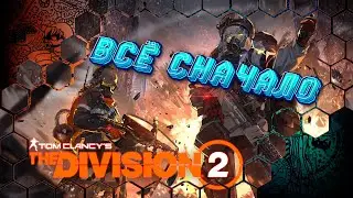 The Division 2 №7 / Нас ждут три миссии Укрепление и чёрные бивни