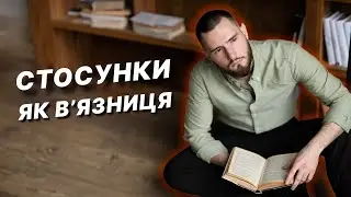 Стосунки як вʼязниця. Чому не можемо вийти?