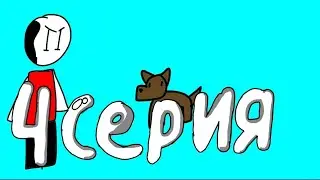 робо я 4 серия||превращение