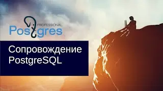 «Администрирование PostgreSQL 9.4. Базовый Курс». Сопровождение PostgreSQL. Тема №15