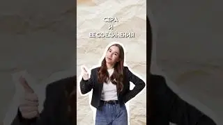 Сера и ее соединения 