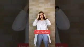 А ты делаешь это? 