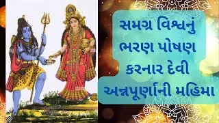 સમગ્ર વિશ્વનું ભરણ પોષણ કરનાર દેવી અન્નપૂર્ણાની 🙏🏻 મહિમા | Annpurna Devini Mahima | Prabhu Vani