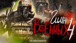 ☢️ S.T.A.L.K.E.R - ГИМН ВОЕННЫХ 4  
