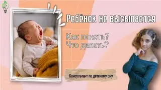 Детский недосып. Как распознать и что делать. Советы опытного консультанта по сну и мамы.