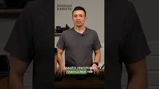Лавандовый раф на суперавтоматической машине от DeLonghi
