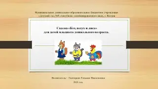 Сказка «Кот, петух и лиса» для детей младшего дошкольного возраста