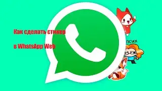 Как сделать собственный фото стикер для ватсапп веб.