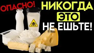 Самые ОПАСНЫЕ кисломолочные ПРОДУКТЫ, которые ВЫ даже НЕ ПОДОЗРЕВАЕТЕ!!!