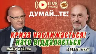 Думай...ТЕ! + Пьотр КУЛЬПА. Хто дає безкарність, той керує країною! Невизначеність НАТО злочинна!