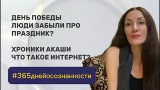 9 мая 2025 - #365 ДНЕЙ ОСОЗНАННОСТИ