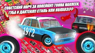 СОВЕТСКИЙ КОРЧ ЗА КОПЕЙКИ!! ТОННА НАКЛЕЕК, ГУБА И ДАКТЕИЛ!! СТИЛЬ ИЛИ КОЛХОЗ!??