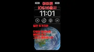 아이폰 iOS16 출시: 다양한 잠금화면과 배터리% 돌아왔어요