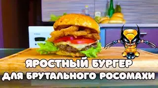 ГОТОВИМ ЛЮБИМЫЕ БЛЮДА СУПЕРГЕРОЕВ(РОСОМАХА) | Острый бургер с перцем халапеньо