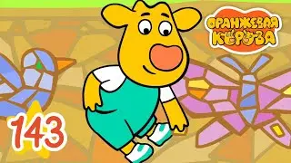 Оранжевая Корова 143 серия 🐮 Мозаика 🐮 Мультики для детей