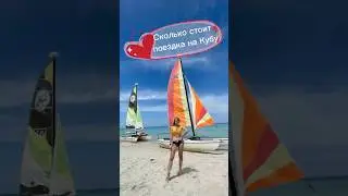 Сколько стоит поездка на Кубу 🇨🇺