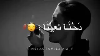 عالم تعبانه مخنوق منكم انا لامانه انتو لي بتفرحو ببكانا  حالات واتس 2020