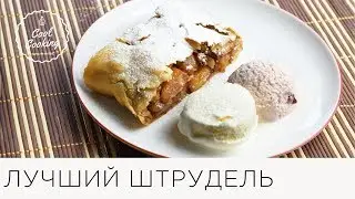 Лучший яблочно-грушевый штрудель