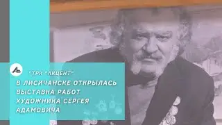 В Лисичанске открылась выставка работ художника Сергея Адамовича