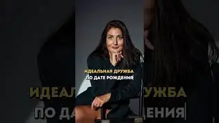Идеальная дружба по дате рождения👇🏼