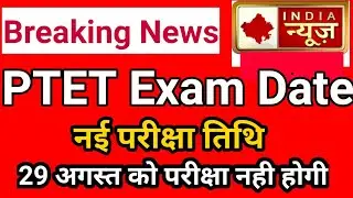 PTET EXAM 2021 | PTET EXAM NEWS | PTET LATEST NEWS