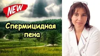 Спермицидная пена и ППА
