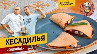 Кесадилья «Original” с индейкой и овощами