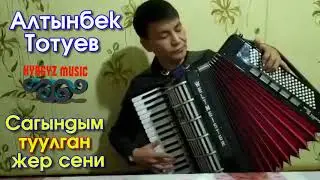 Алтынбек Тотуев - Сагындым ТУУЛГАН жер СЕНИ | 