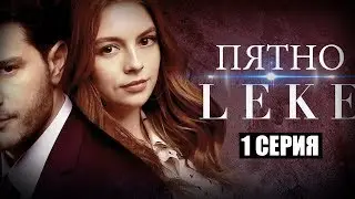 Turkish TV series SPOT (Leke): Episode 1 - summary