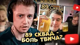 ✨СТИНТ СМОТРИТ: 89 Сквад - Боль Твича? (T2x2, Mazellov, Stint, Bratishkin, Drake) | SHKET