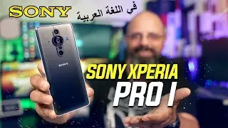 Sony XPERIA Pro-I- Hands On With The Sony RX100 VII In A Phone, Cameras, Gaming سوني اكسبيريا برو I