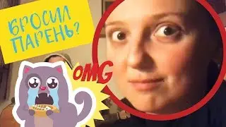 Бросил парень? НЕ РЕВИ! Эту песню ты будешь ещё долго напевать / Система Станиславского