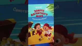 Золото магнитного моря! Альбом для коллекция и условия акции.  #игрушки #монеты #сюрприз