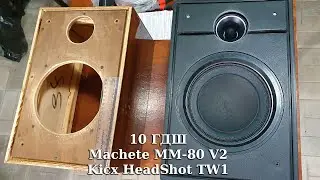 10 ГДШ/Machete MM-80 V2 (вогнутый колпак)/Kicx HeadShot TW1/Усь AIYIMA A03/Изобар х2-35ГДН/БПс 6