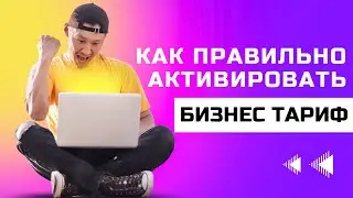 TELEGRAM MASTER - Как ПРАВИЛЬНО Активировать БИЗНЕС Тариф и Матрицы!