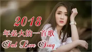 2018年必火的一首歌   50首最火最好聽   有太多人 ，拿得起放不下 ，如果你已不愛我   精選集 流行歌曲伤感歌曲   不顧一切去愛你   累了走了散了  Sad Love Songs