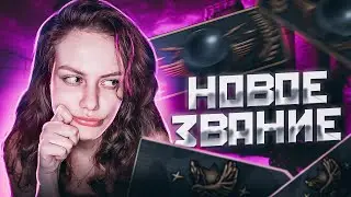 КАКОЕ ЗВАНИЕ ПОЛУЧИТ ДЕВУШКА В КС ГО?