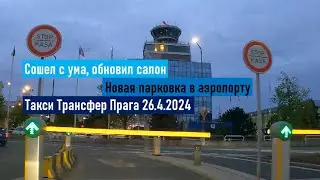 Сошел с ума - обновил салон, Такси Трансфер Прага 26.4.2024