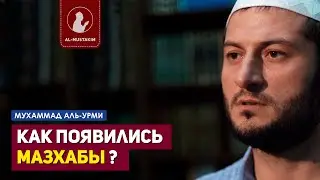 Как появились мазхабы? Мухаммад аль-Урми