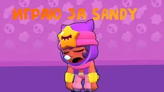 Играю за SANDY