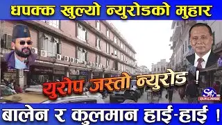 चिटिक्क न्यूरोडः न तार न फोहोर, युरोप जस्तो देखियो न्युरोड ! बालेन र कुलमानको प्रशंसा !