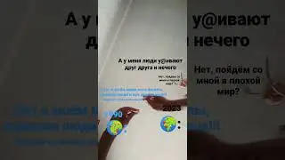 #shorts#А какой мир выберешь ты?#жиза#реальность#диалог между годами