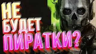 ГДЕ ВЗЛОМЫ от EMPRESS?Call of Duty:Modern Warfare® II 2022 будет ПИРАТКА?UNCHARTED ВЗЛОМ на ВЫХОДЕ!