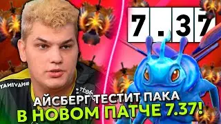 АЙСБЕРГ ТЕСТИТ ПАКА В НОВОМ ПАТЧЕ 7.37 ДОТА 2