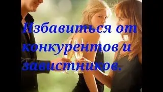 Карьера. Карьерный рост. Избавится от препятствий и конкурентов.
