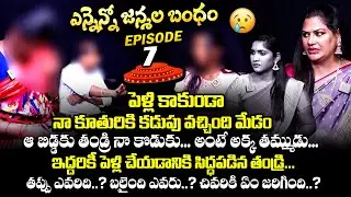 అక్క తమ్ముడి మధ్య అక్రమ సంబంధం😨 : Ennenno Janmala Bandham Episode - 7 | Mirchi Madhavi | Qube TV