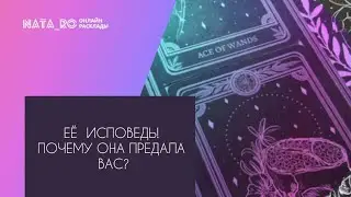 Ее исповедь...Почему предала Вас?...| Расклад на таро | Онлайн канал NATA_RO