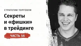 Секреты и фишки в трейдинге. Часть 2 - UT ОФИТ: 2 сезон 5б серия